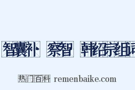智囊补·察智·韩绍宗组词是什么意思的图片